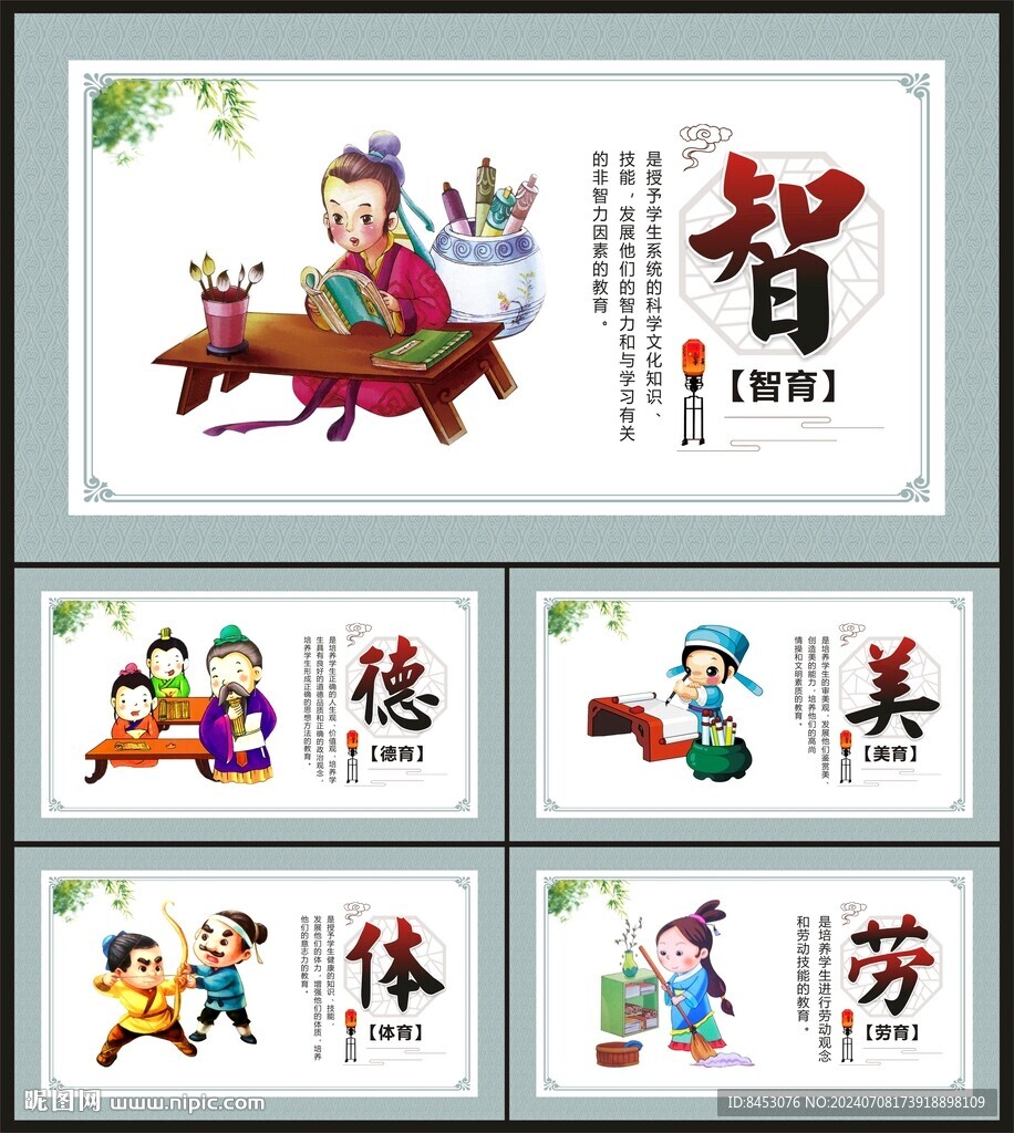 德智体美劳