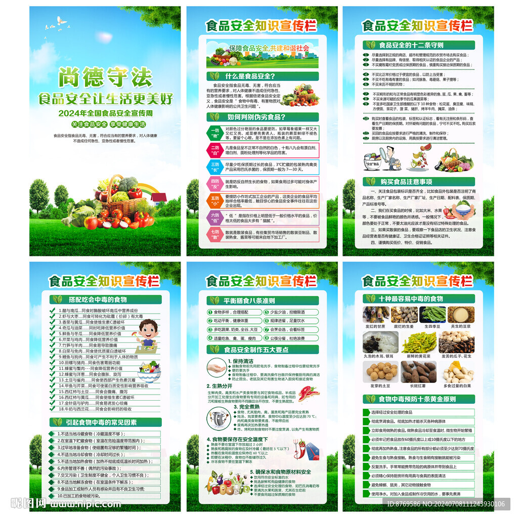 2024年全国食品安全宣传周