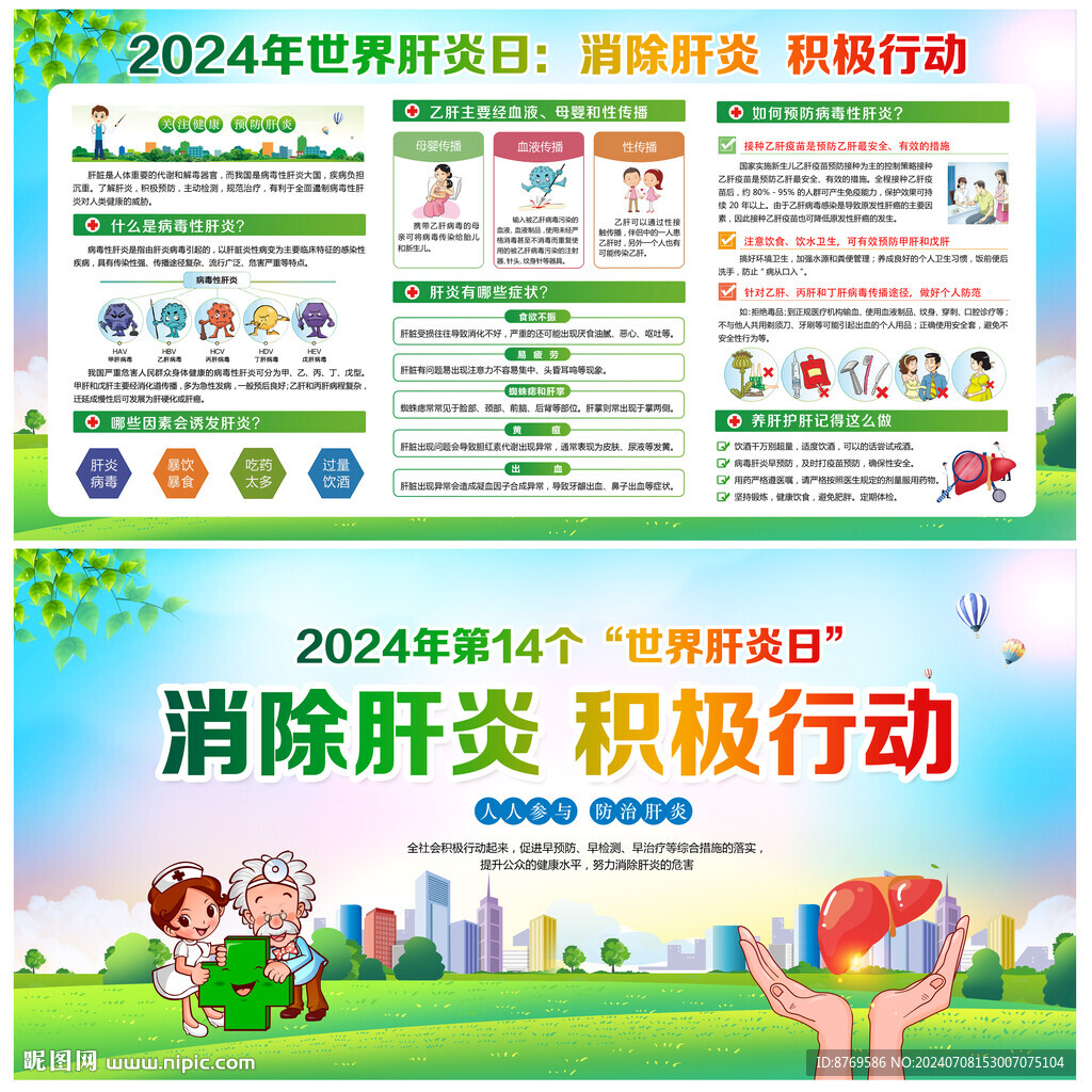 2024年世界肝炎日