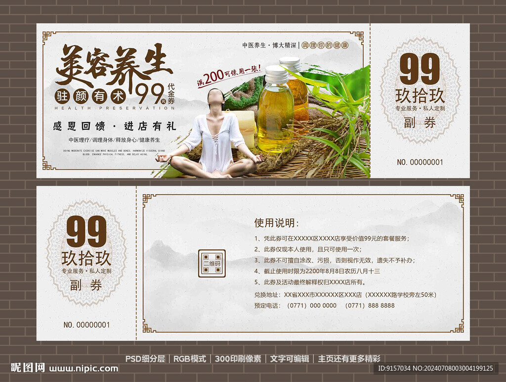 美容养生代金券