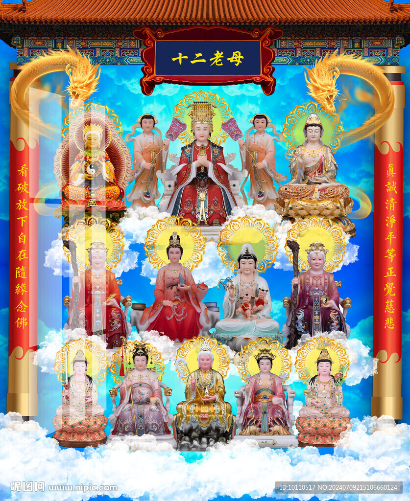 十二老母 