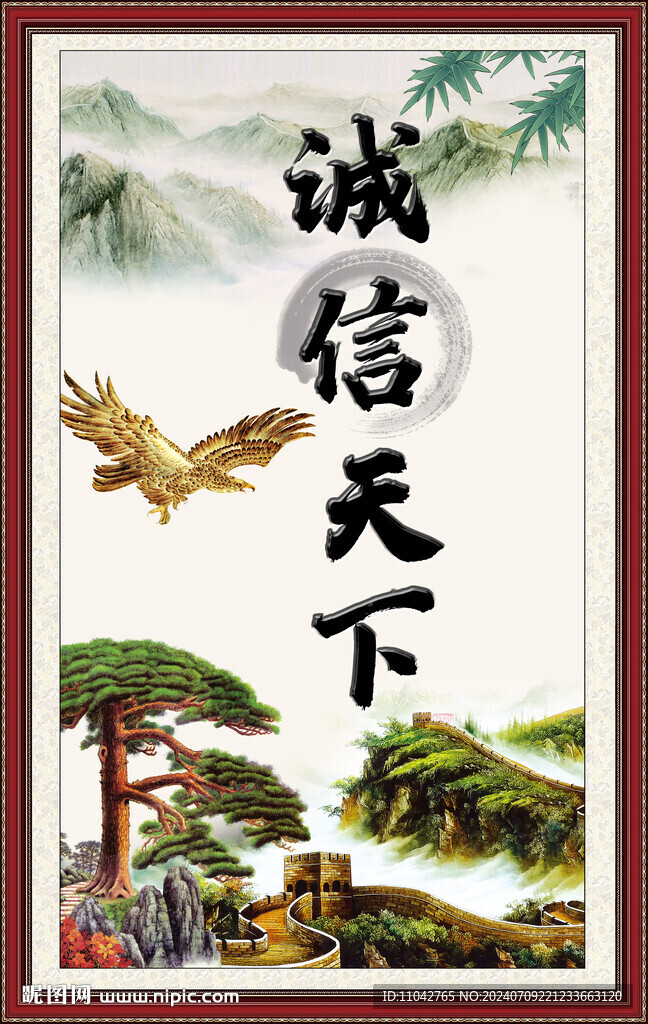 诚信天下