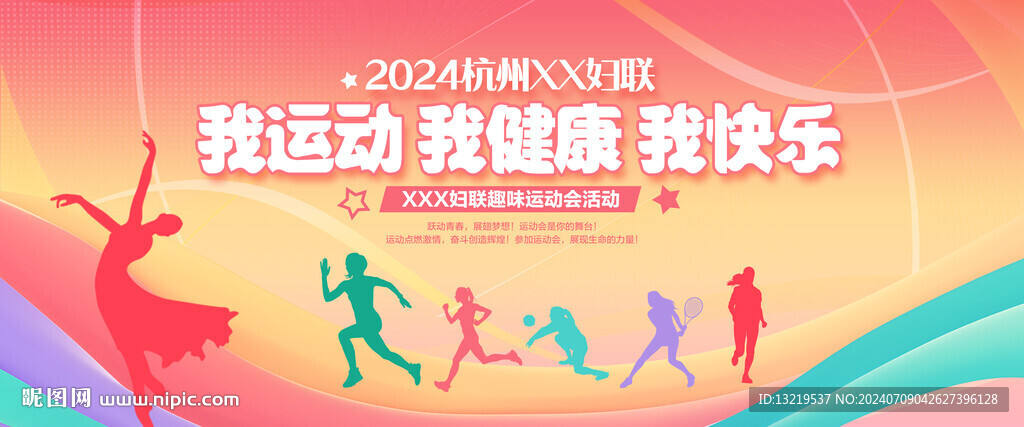 妇联运动会