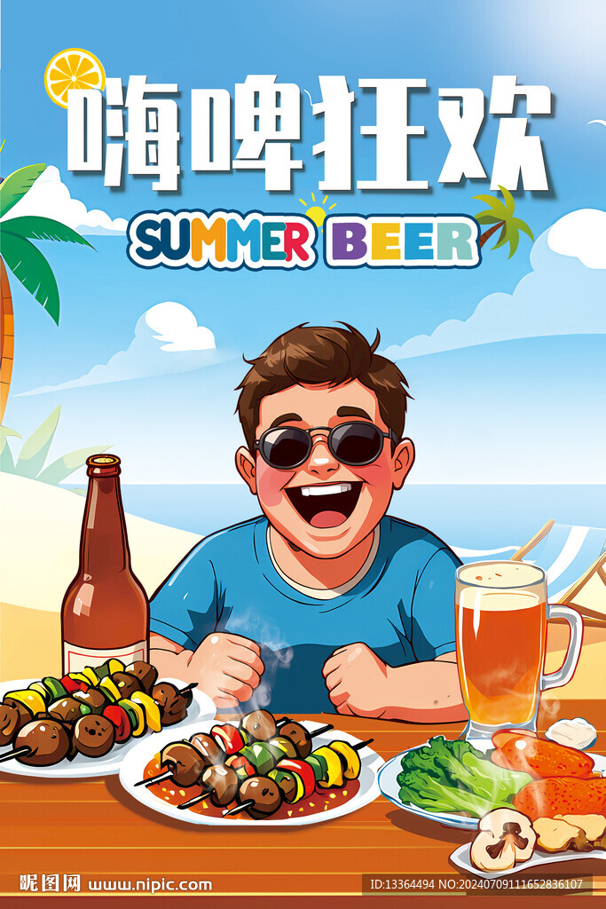 夏日啤酒