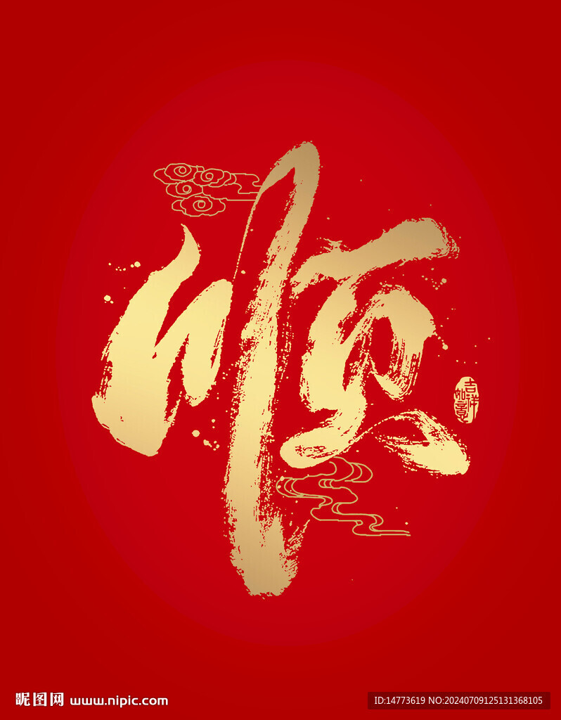书法字顺