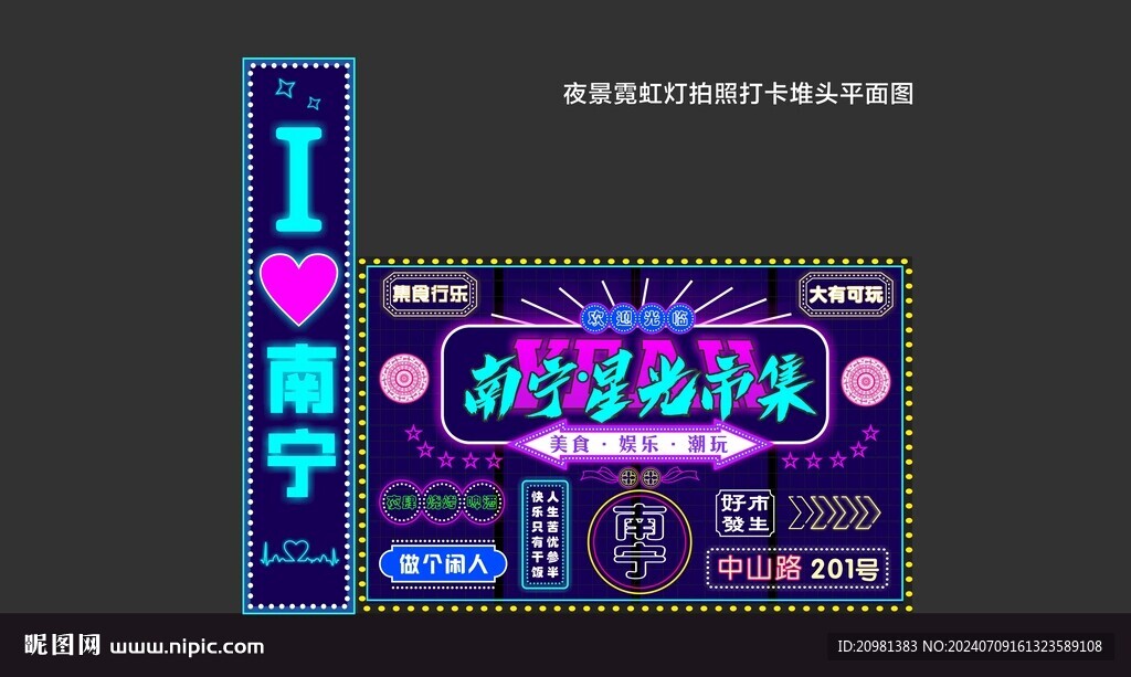 星光夜市霓虹灯网红打卡堆头