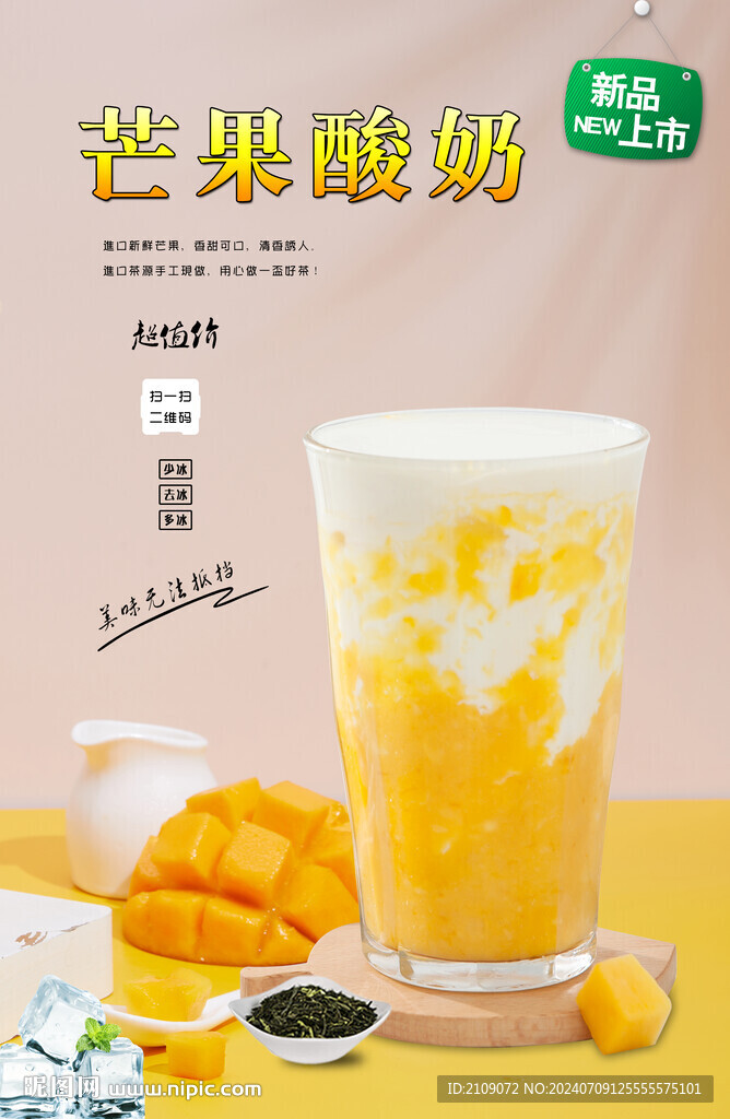 芒果酸奶 