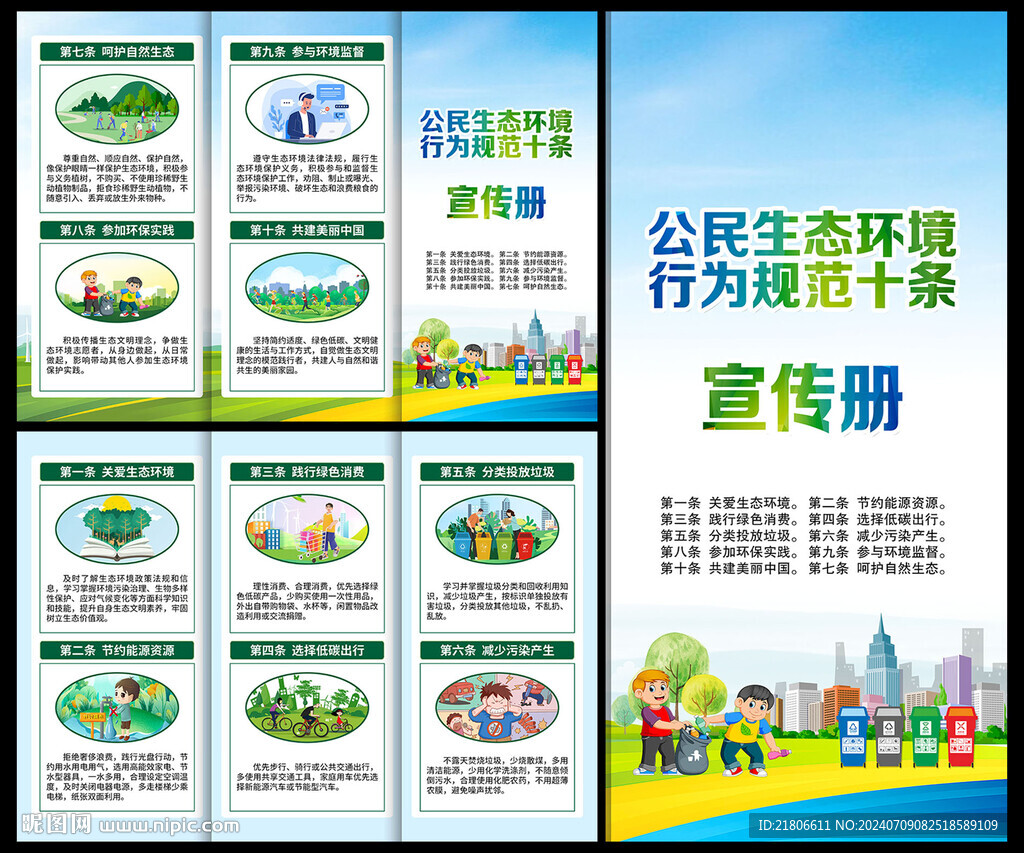 公民生态环境行为规范十条三折页