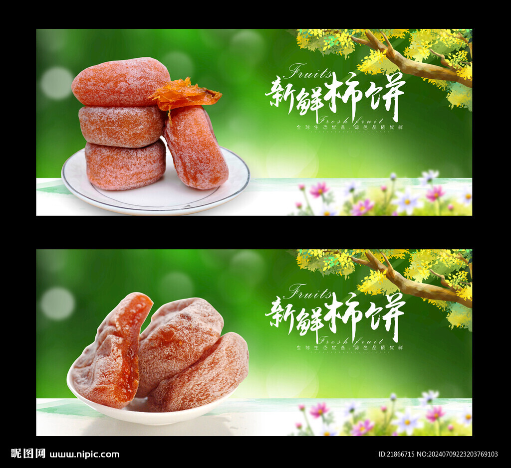 柿饼