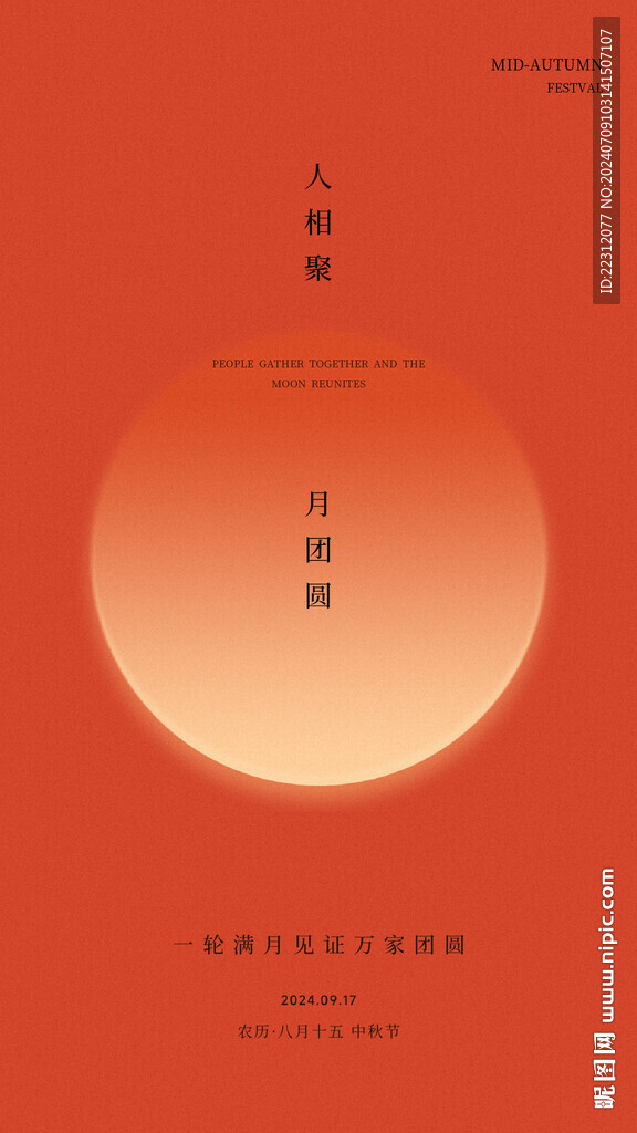 中秋节