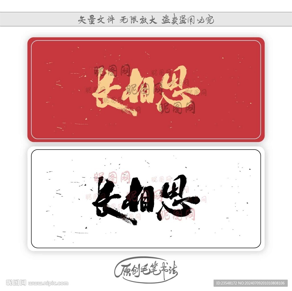 长相思