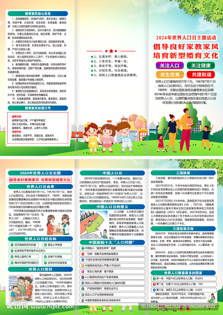 2024年世界人口日折页 