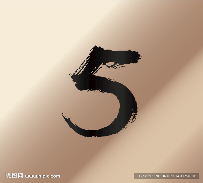 数字5 书法字艺术字