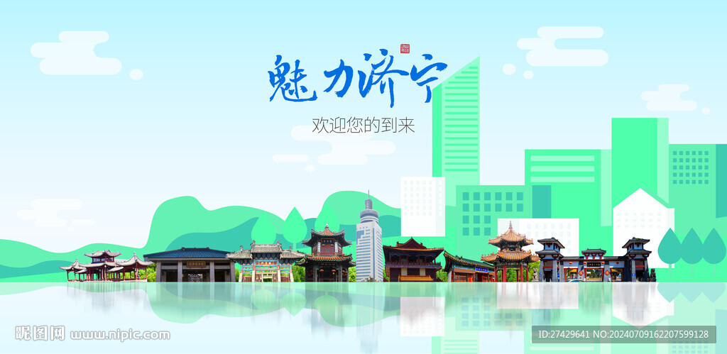 济宁