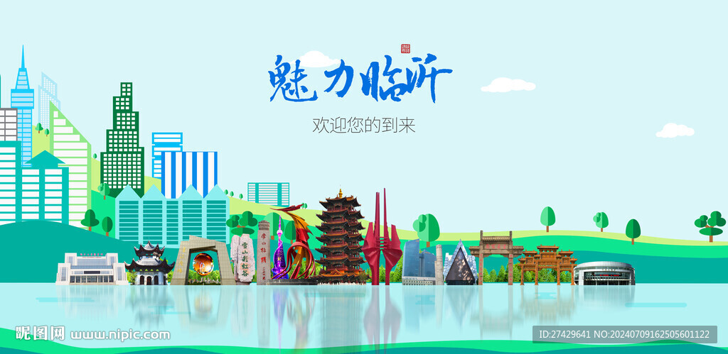 临沂