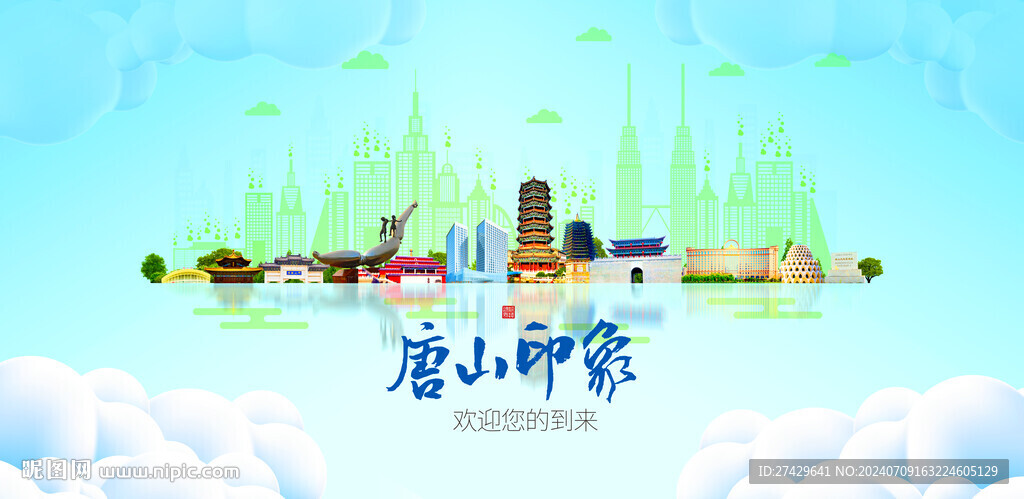 唐山