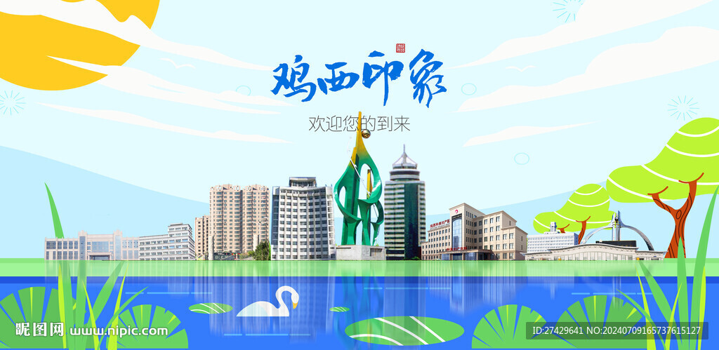 鸡西