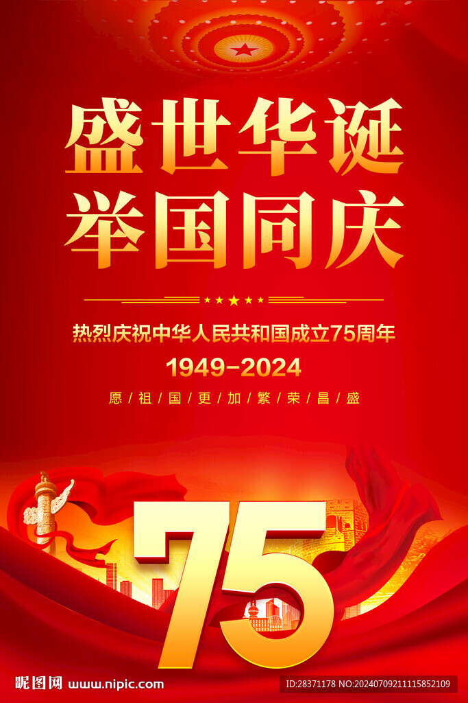 国庆节海报