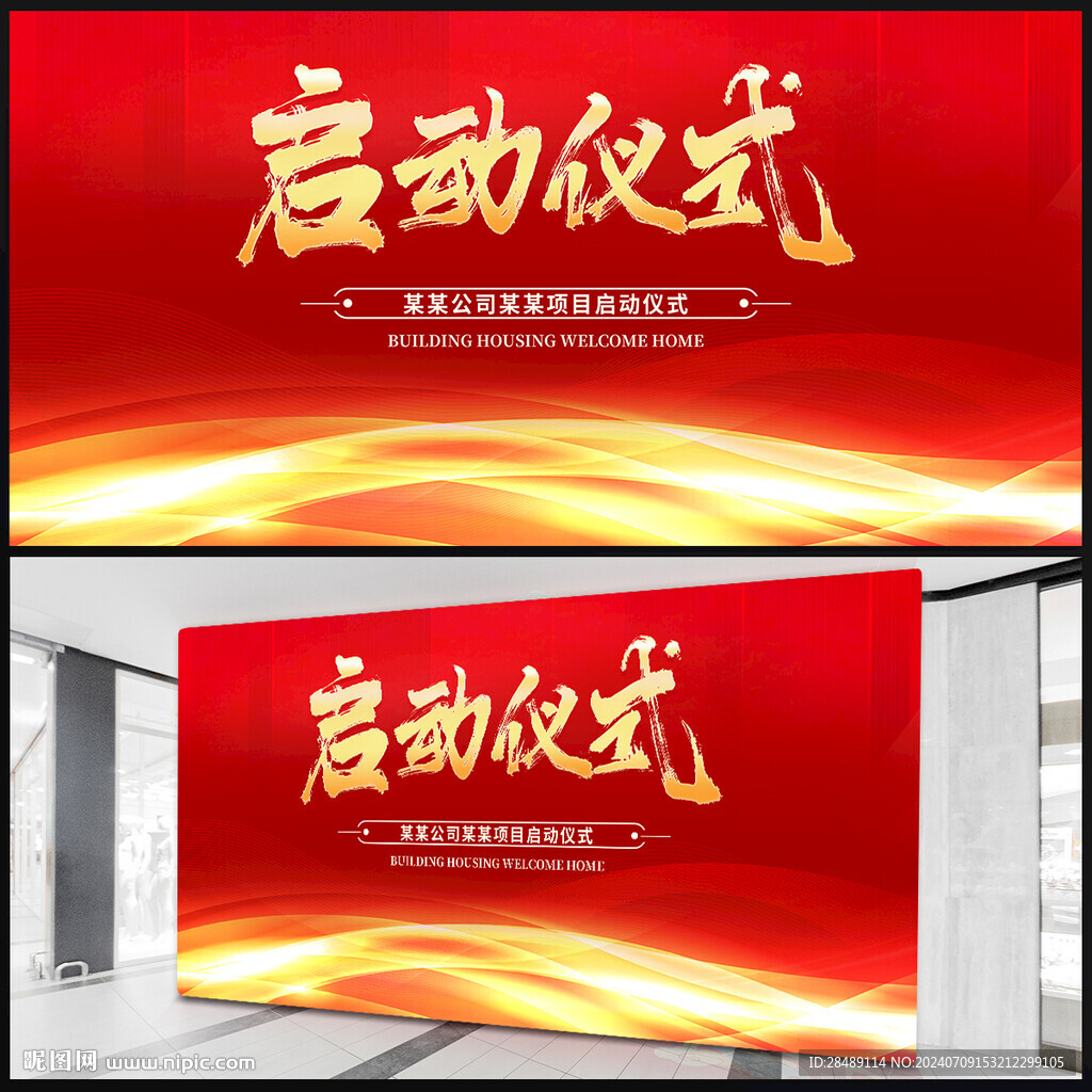 启动仪式