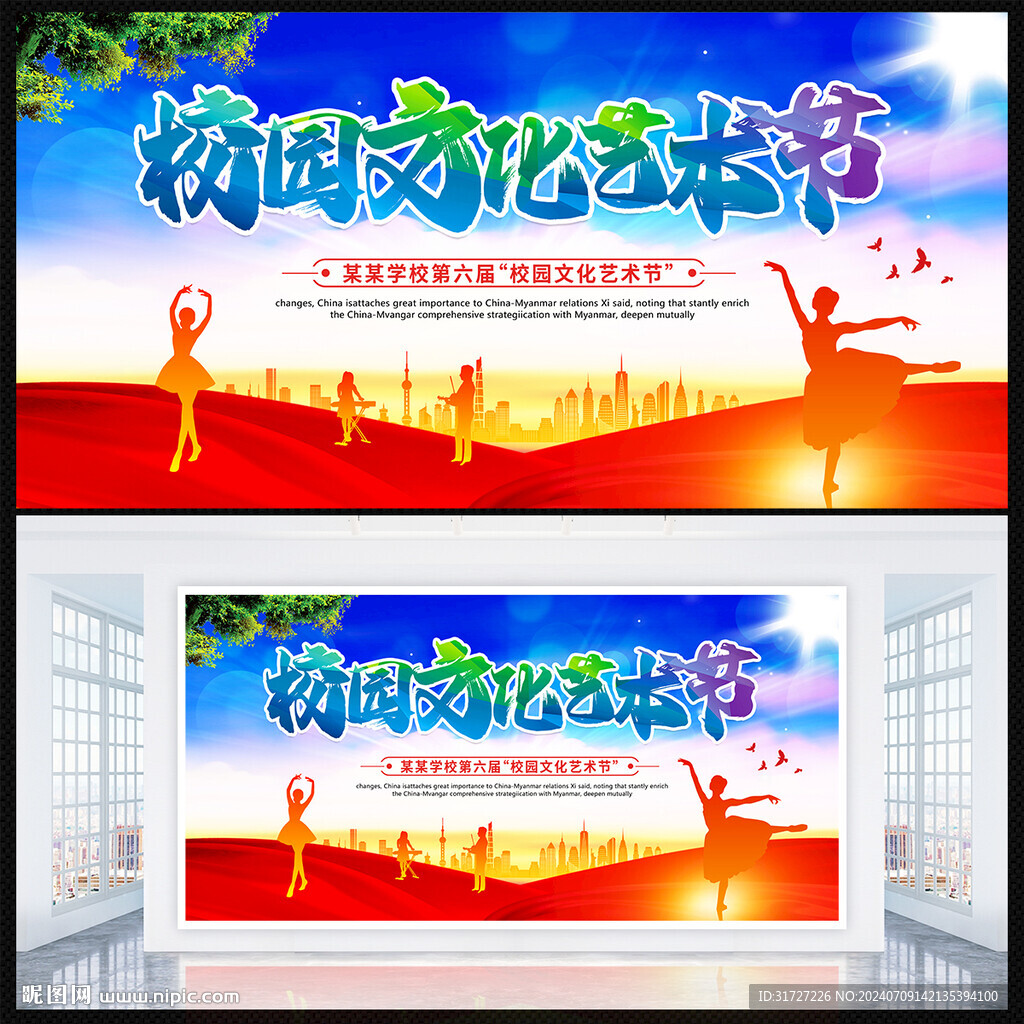 校园文化艺术节