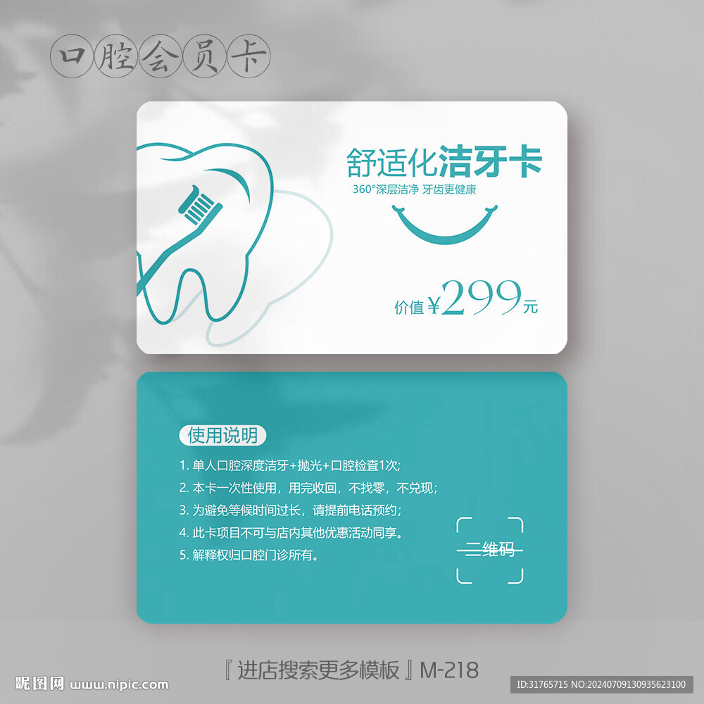 绿色简约舒适化洁牙会员卡