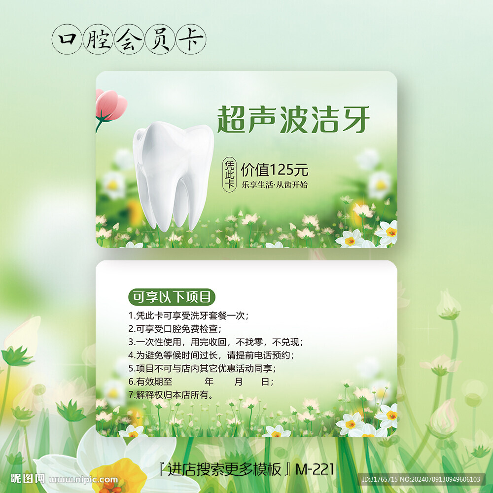 绿色清新超声波洁牙会员卡