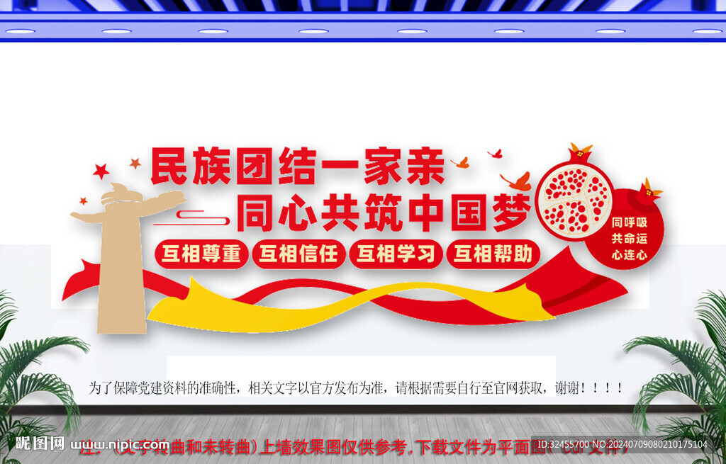 民族团结文化墙