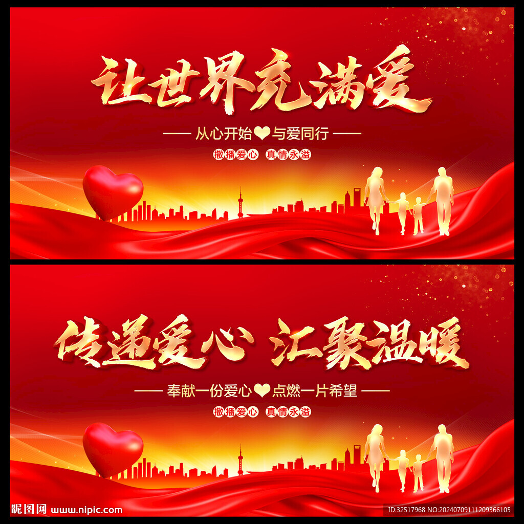 让世界充满爱
