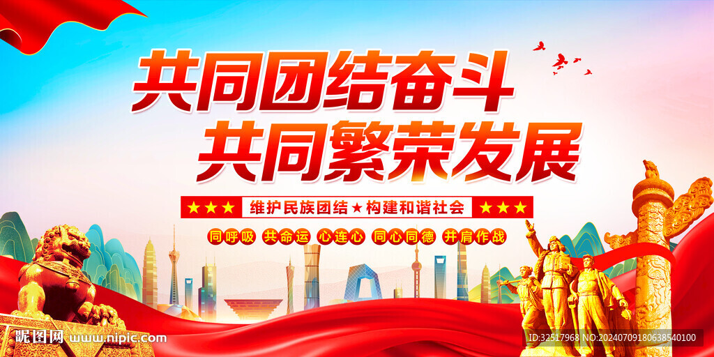 民族团结