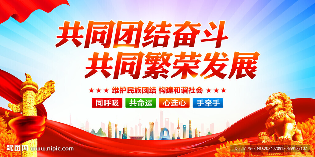 共同团结奋斗共同繁荣发展