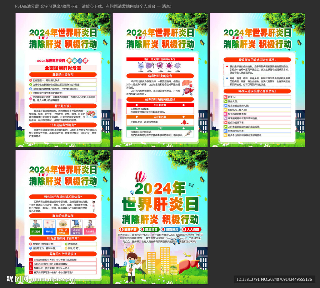 2024年世界肝炎日