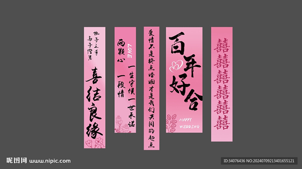 结婚条幅