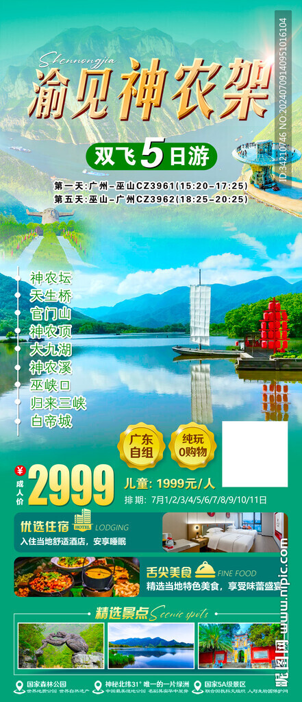 渝见神农架