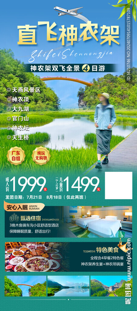 直飞神农架