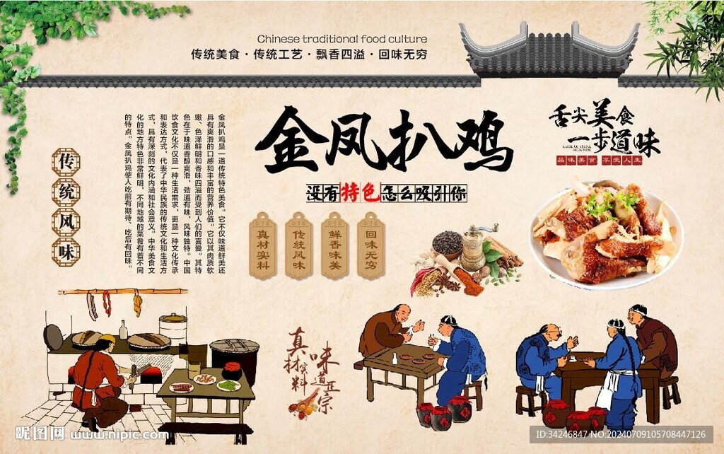  金凤扒鸡 