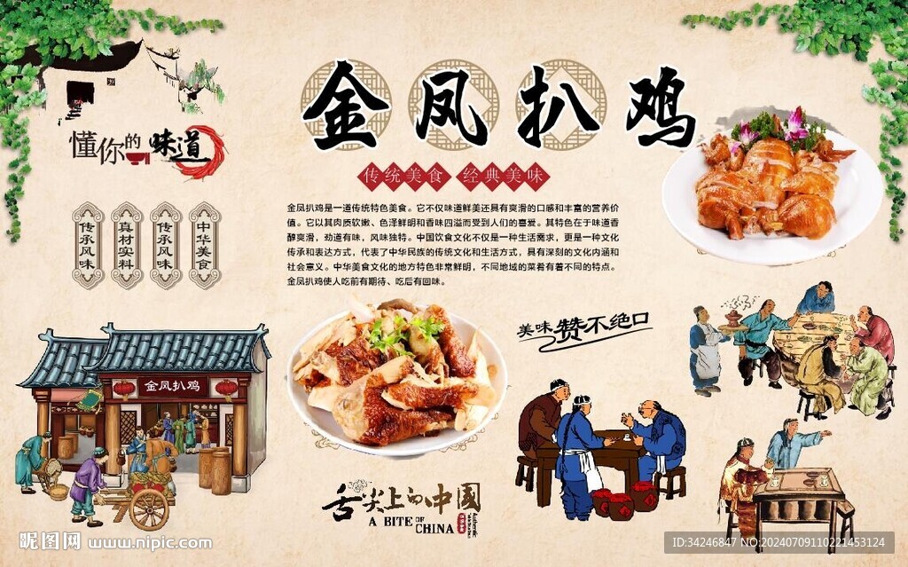  金凤扒鸡 