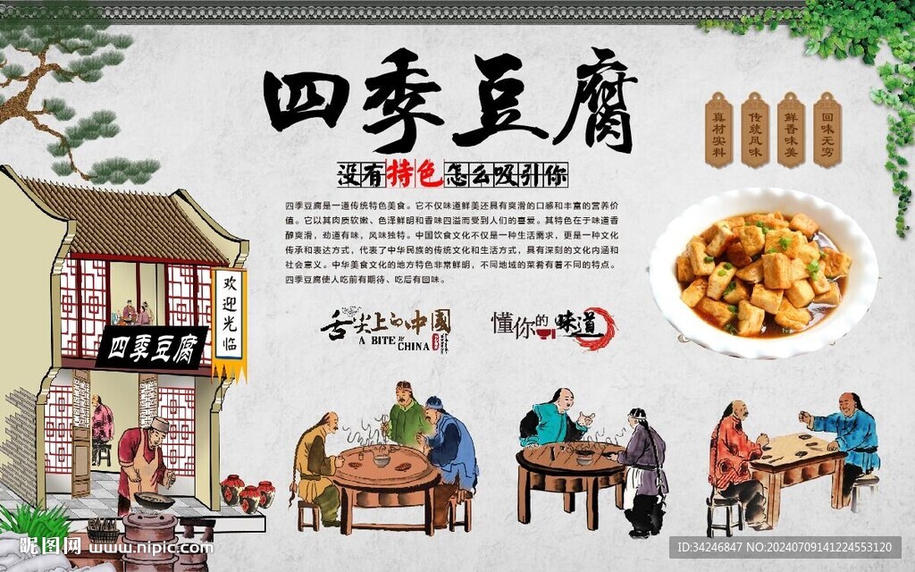 四季豆腐 