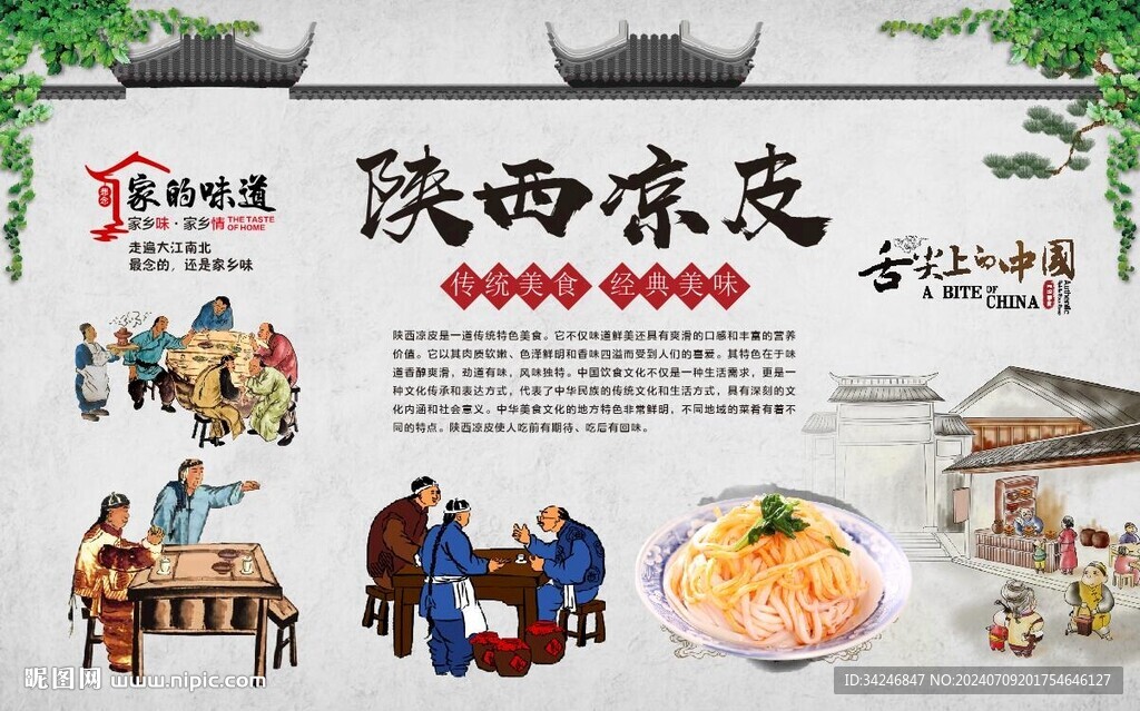 陕西凉皮 