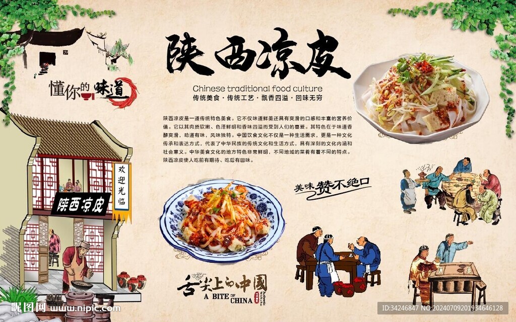 陕西凉皮 