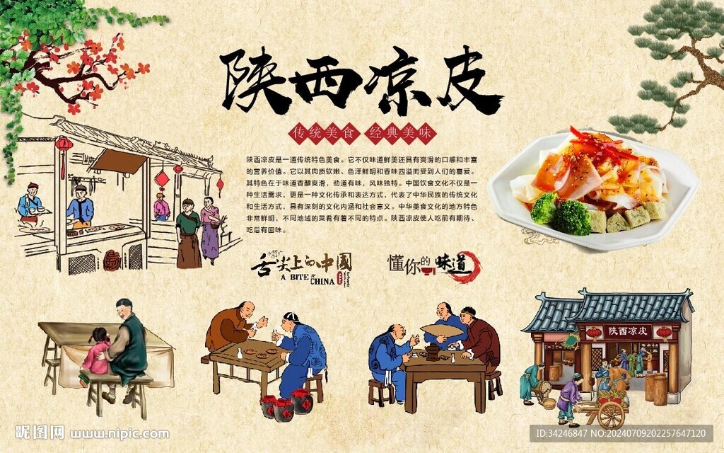 陕西凉皮 