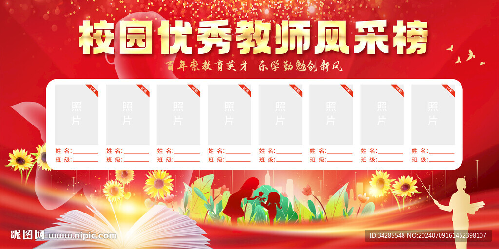 优秀教师风采榜