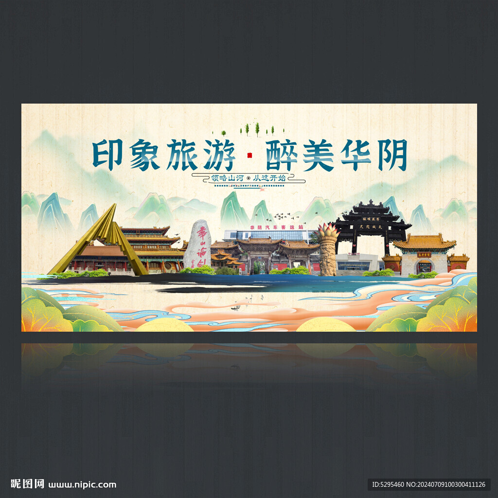 华阴