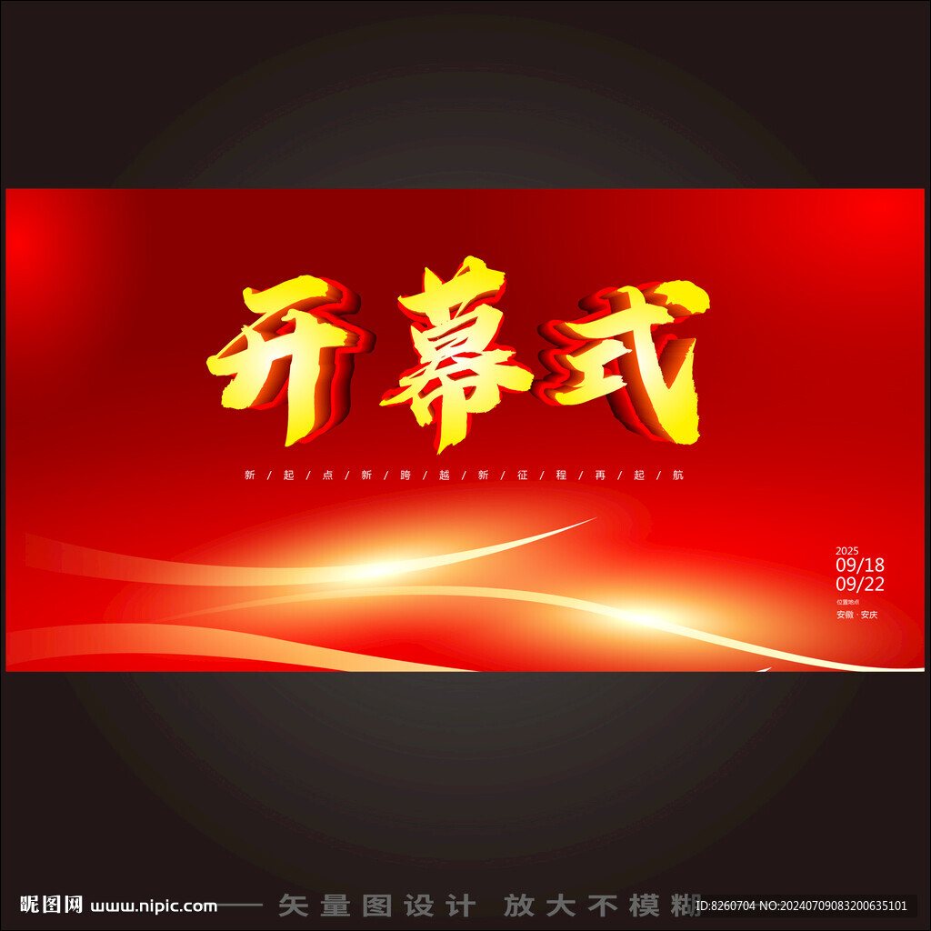 开幕式