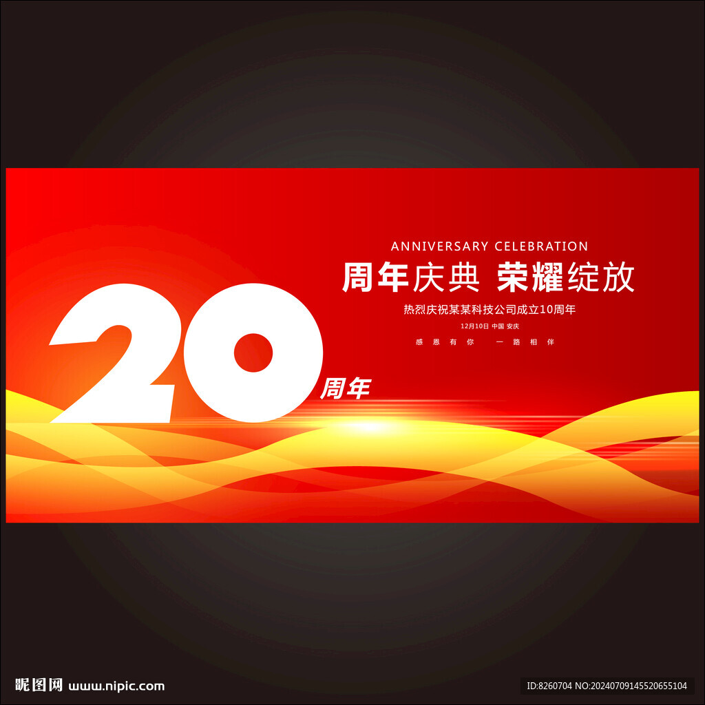 20周年庆
