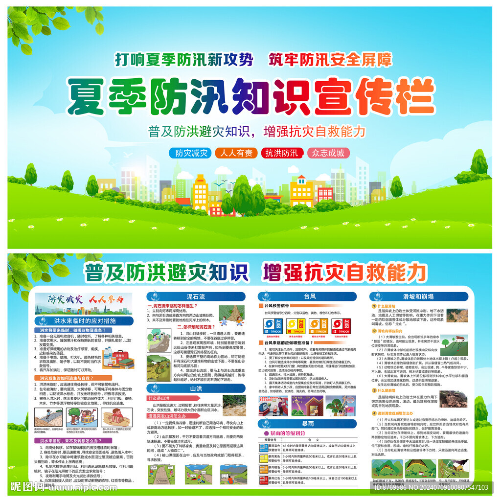 防洪防汛