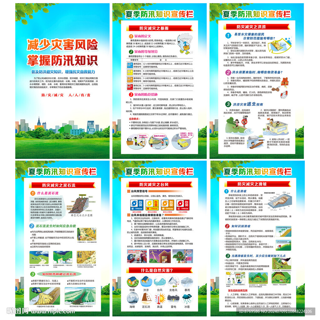 防洪防汛