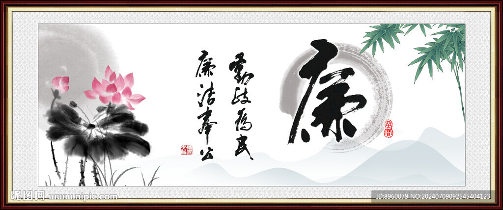 廉洁书法