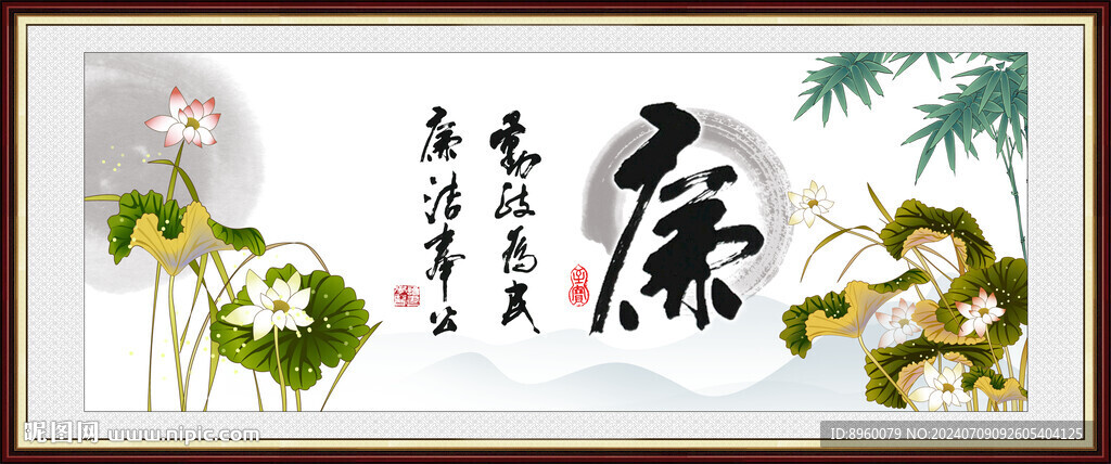 廉洁书法 