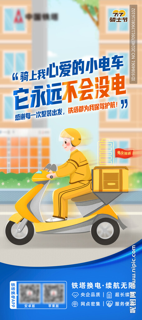 铁塔换电骑士节海报  