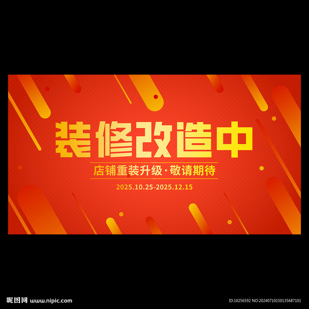 店铺装修海报
